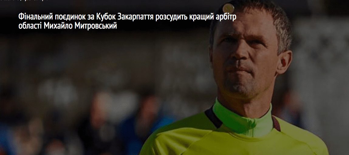 Фінальний поєдинок за Кубок Закарпаття розсудить кращий арбітр області Михайло Митровський