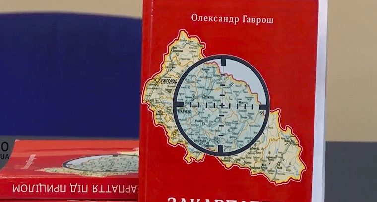 В Ужгороді презентували нове видання з публікаціями на гострі геополітичні теми (ВІДЕО)