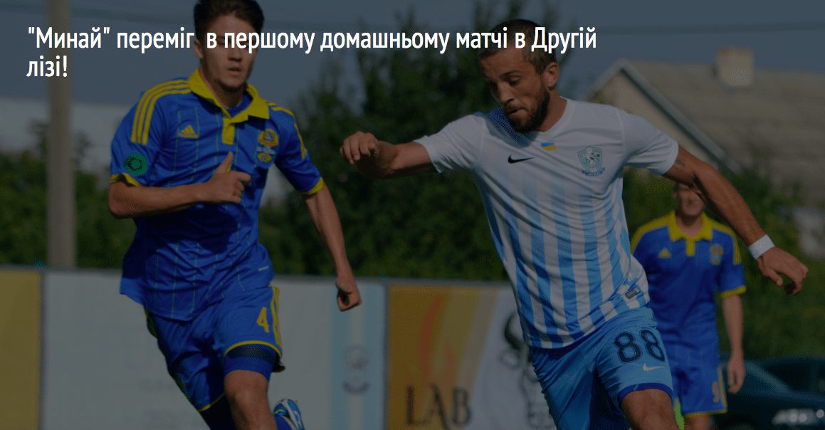 Як ФК "Минай" переміг  в першому домашньому матчі в Другій лізі