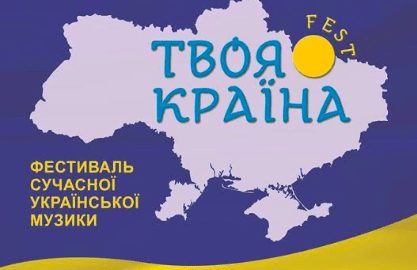 Завтра в Мукачеві відбудеться безкоштовний концерт артистів української естради "Твоя Країна fest"