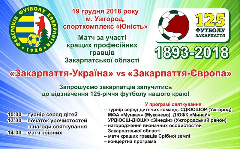 Днями в спорткомплексі "Юність" відбудеться святкування 125-річчя футболу Закарпаття