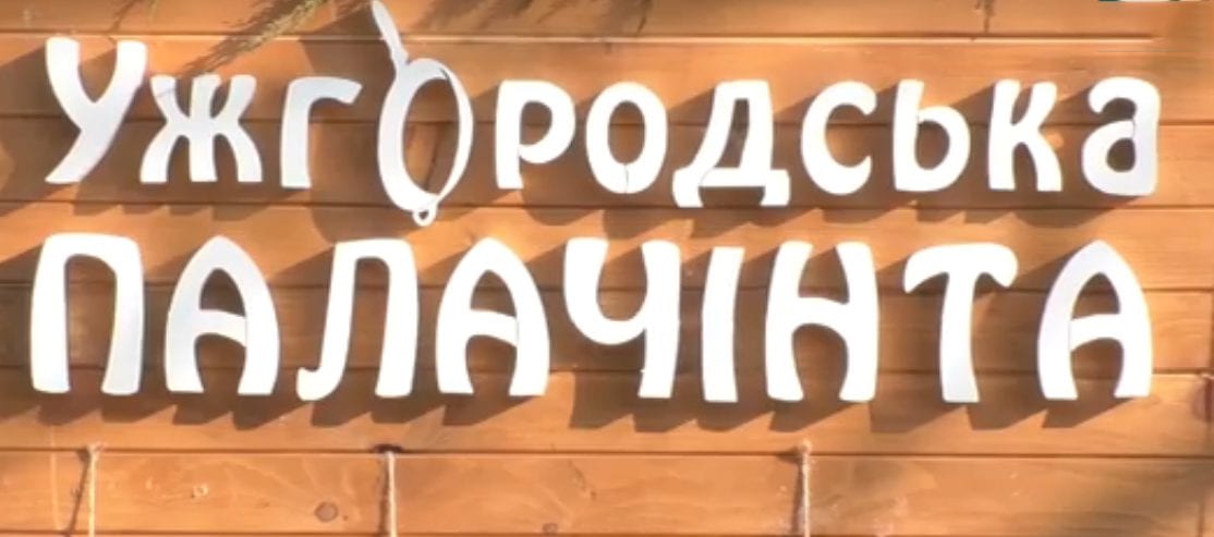 В Боздоському парку розпочався 10-й триденний фестиваль «Ужгородська палачінта»