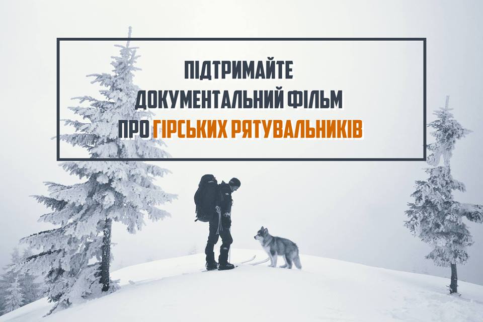 Закарпатців закликають підтримати документальний фільм про гірських рятувальників