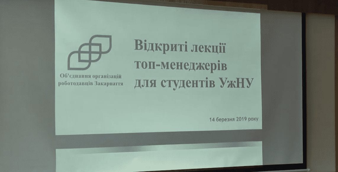 ТОП-менеджери Закарпаття розпочали серію відкритих лекцій для студентів УжНУ (ВІДЕО)