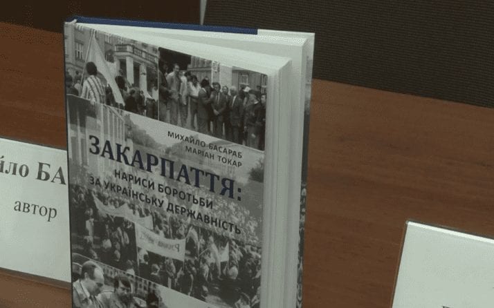 Дві книги, присвячені Карпатській Україні, презентували в Ужгороді (ВІДЕО)