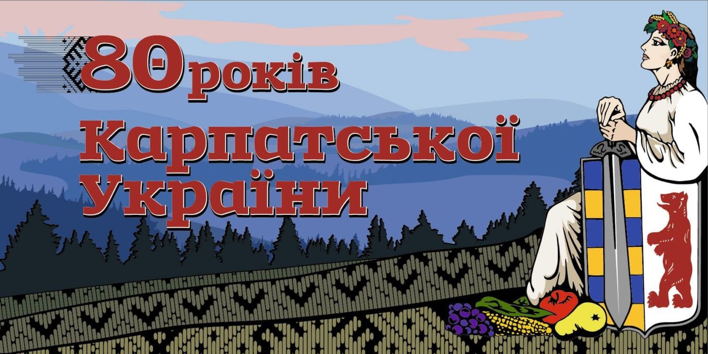 80-річчя Карпатської України відзначатимуть на державному рівні