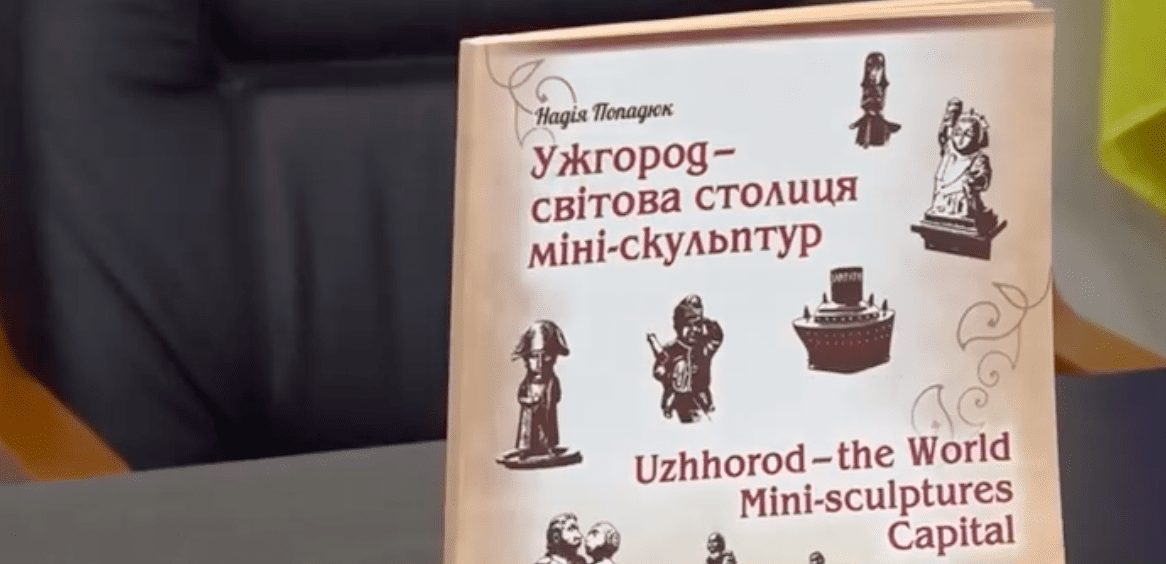 В обласному центрі презентували видання «Ужгород – світова столиця міні-скульптур»