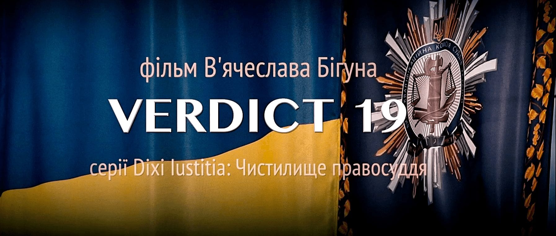 В Ужгороді обговорили антикорупційний фільм VERDICT 19