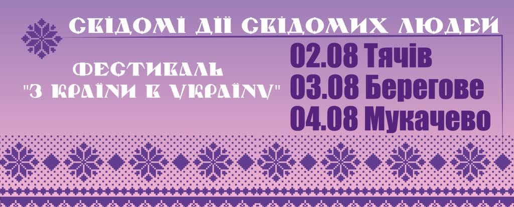 Фестиваль «З країни в Україну» їде на Закарпаття