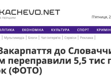 Чому відомий закарпатський сайт поширює фейки про правоохоронців?