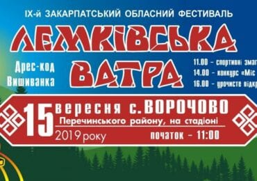 На Перечинщині палатиме традиційна «Лемківська Ватра» (АНОНС)