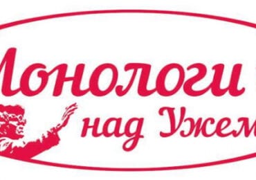 В Ужгороді сьогодні стартує фестиваль моновистав