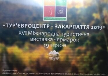 В Ужгороді відбулась виставка-ярмарок «Тур’євроцентр-Закарпаття 2019» (ВІДЕО)