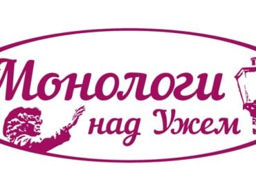 "Монологи над Ужем": в Ужгороді відбудеться фестиваль моновистав