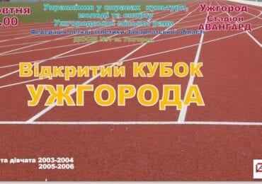 В обласному центрі Закарпаття відбудеться "Відкритий Кубок Ужгорода" з легкої атлетики