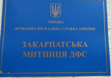 Закарпатська митниця - лідер з наповнення бюджету