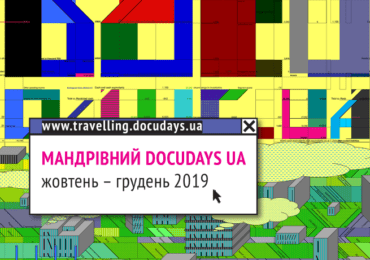 Вчителі та учні Ужгорода зможуть переглянути фільми "Docudays UA-2019" (АНОНС)