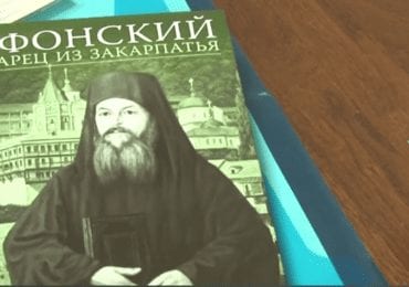 В Ужгороді презентували книгу «Афонський старець із Закарпаття» (ВІДЕО)