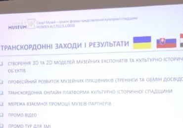 У Мукачеві презентували “Смарт музей”: для проекту виділили 108 тисяч євро (ВІДЕО)