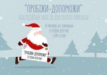 В Ужгороді відбудеться благодійний забіг "Пробіжи - допоможи" (АНОНС)