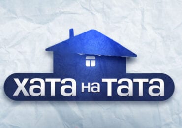 На Закарпатті розшукують героїв для реаліті-шоу "Хата на тата"