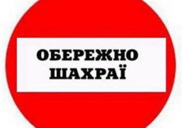 Обережно, шахраї: У Мукачеві орудують аферисти