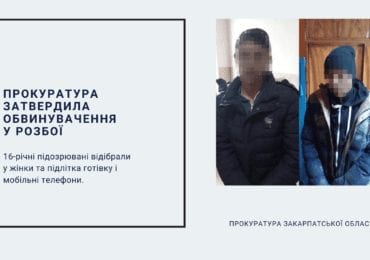 На Берегівщині прокуратура затвердила обвинувачення у розбої двом неповнолітнім хлопцям