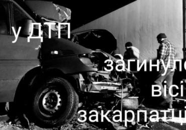 У ДТП в Росії загинули восьмеро закарпатців, з них 6-ро жителів Рахівщини та 2-є Тячівщини