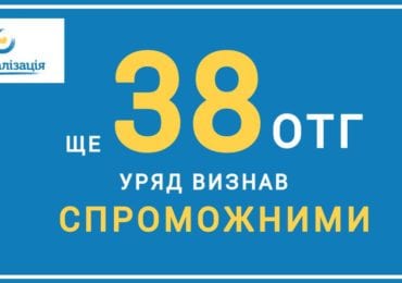 Уряд визнав спроможними 38 об’єднаних територіальних громад