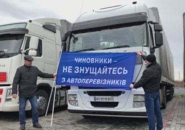 Всеукраїнська акція: на Закарпатті протестують міжнародні автоперевізники (ВІДЕО)