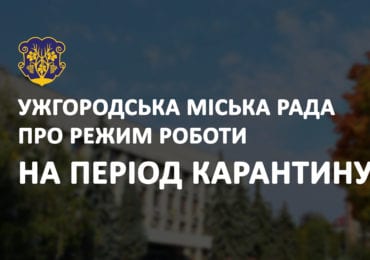 Як працюватиме ужгородська міська рада на період карантину