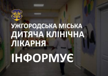 Як працюватиме ужгородська міська дитяча лікарня на період карантину