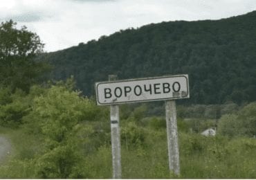 Село Ворочево, що на Закарпатті - більше не карантинна зона