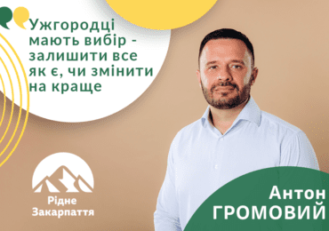 "Ужгород повинен стати сучасним містом!", - представник команди "Рідне Закарпаття" Антон Громовий