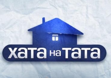 На Закарпатті шукають героїв для участі в реаліті-шоу "Хата на тата"