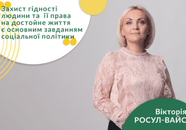 «Захист гідності людини та її права на достойне життя є основним завданням соціальної політики», - кандидат від ПП «Рідне Закарпаття» Вікторія Вайс-Росул