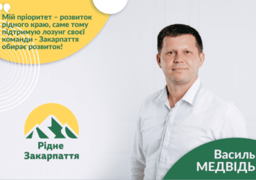 Василь Медвідь: "Мій пріоритет – розвиток рідного краю, саме тому підтримую лозунг своєї команди - Закарпаття обирає розвиток!"