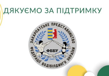 Закарпатське представництво Федерації бодібілдингу України підтримало ПП «Рідне Закарпаття»