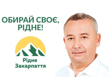 Владіслав Поляк: "Потужна підтримка партії "Рідне Закарпаття" вкотре доводить: закарпатці - справжні патріоти своєї землі"