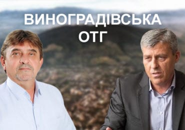 Виноградівська ОТГ: Бочкай чи Бушко? Розвиток чи розруха?