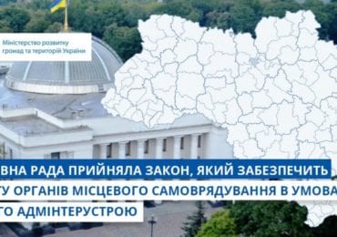 Верховна Рада врегулювала діяльність органів місцевого самоврядування