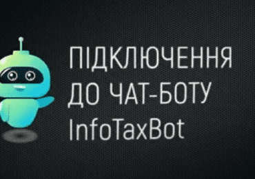 До уваги платників податків: з'явився новий електронний сервіс "Іnfotax" (ВІДЕО)