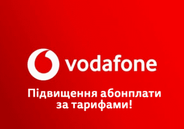 Зв’язок дорожчає: Vodafone підвищує тарифи