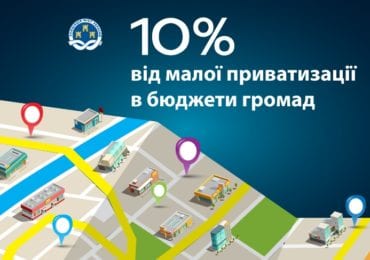 10% від малої приватизації йтиме до бюджетів громад