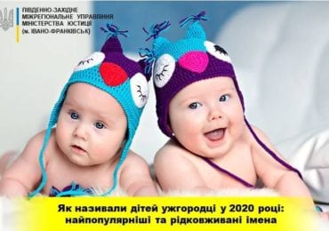 Зеленський, Кармеліта, Вогнедар, Йоганна: як називали дітей у 2020 році ужгородці?