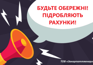 Будьте пильні: на Закарпатті шахраї підробляють рахунки за електроенергію