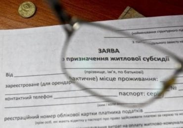 Звернутися за субсидією можна у будь-який час