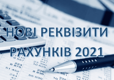 До уваги закарпатських підприємців: оновлені рахунки для сплати податків