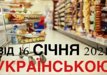 Від сьогодні сфера обслуговування переходить на українську мову