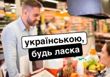 Українською, будь ласка: за тиждень надійшло чимало скарг через обслуговування недержавною мовою